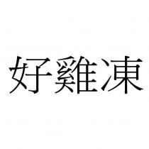 好雞凍
