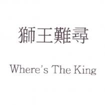 獅王難尋 Where's The King