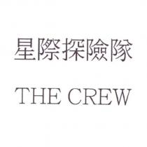 星際探險隊 THE CREW