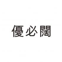 優必闊