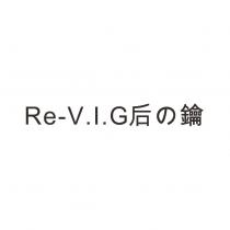 Re-V.I.G.后の鑰