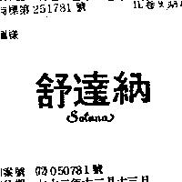 舒達納 SPTANA