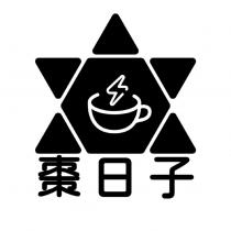 棗日子及圖