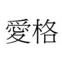 愛格