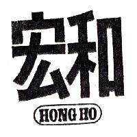 宏和 HONG HO