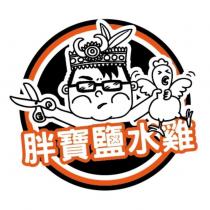 胖寶鹽水雞及圖