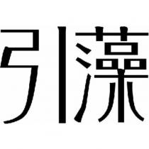 引藻