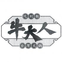牛大人 台灣火鍋 吃到飽及圖