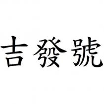 吉發號