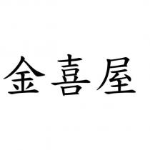 金喜屋
