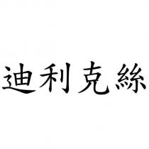 迪利克絲