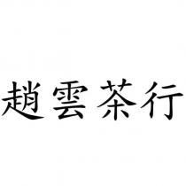 趙雲茶行