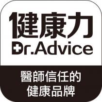 健康力 Dr.Advice 醫師信任的健康品牌設計圖