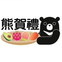 熊賀禮及圖
