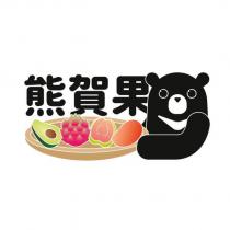 熊賀果及圖
