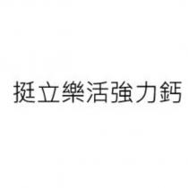 挺立樂活強力鈣