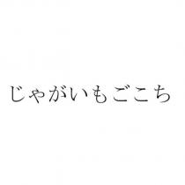 じゃがいもごこち