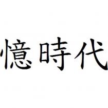 憶時代