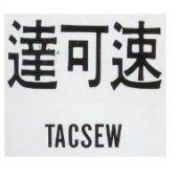 達可速 TACSEW