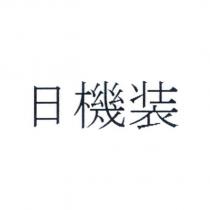 日機裝