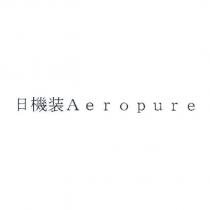 日機裝 Aeropure