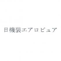 日機裝エアロピュア
