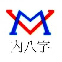 內八字 MV 設計字