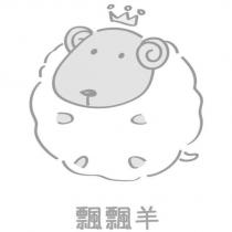 飄飄羊及圖