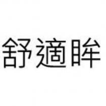 舒適眸