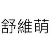 舒維萌