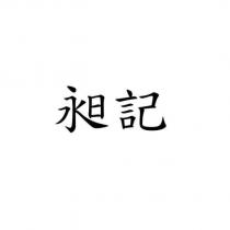 昶記
