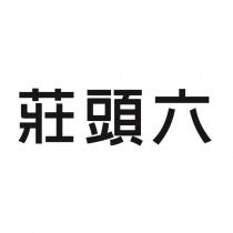 莊頭六