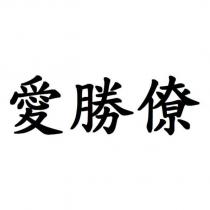 愛勝僚