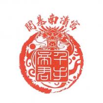開基南清宮千手帝君及圖