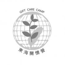 GIFT CARE CAMP 東海關懷營及圖