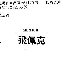 飛佩克 MUNICH 