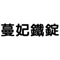 蔓妃鐵錠