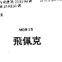 飛佩克 MORIS 