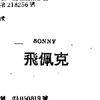 飛佩克 BONNY 