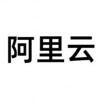 阿里云