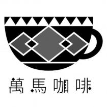 萬馬咖啡 及圖