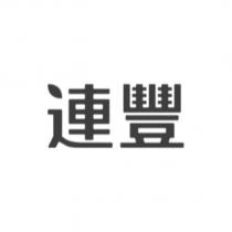 連豐