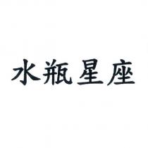 水瓶星座