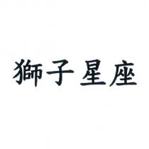 獅子星座