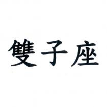 雙子座