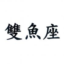 雙魚座