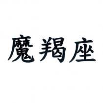 魔羯座