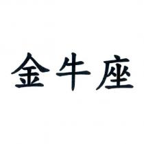 金牛座