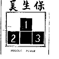 美生保 MUSCLE POWER 及圖