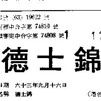 德士錦